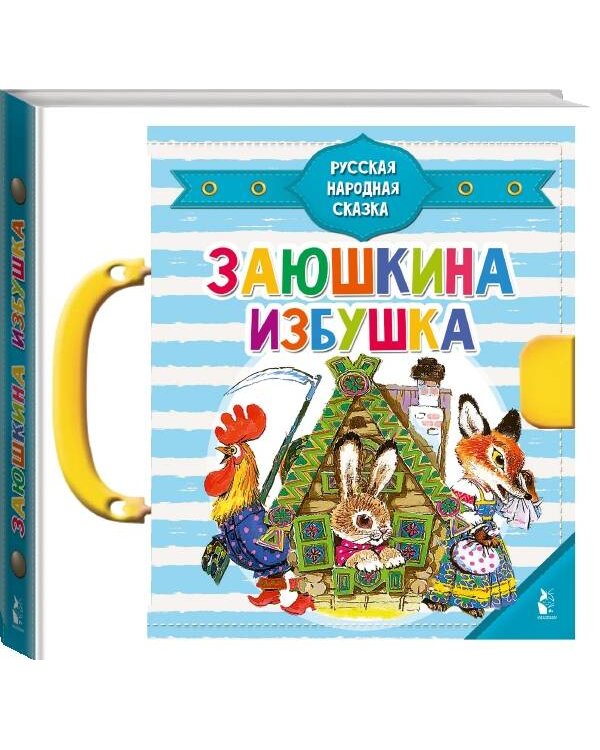 Заюшкина избушка