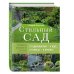 Стильный сад. От вдохновения - к идее, от образа - к проекту. 2-е изд.