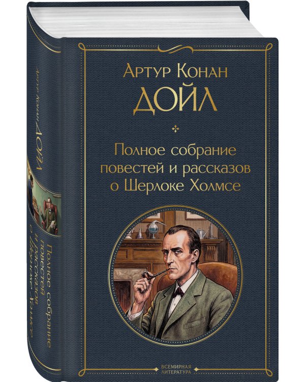 Дополнительное изображение книги «Полное собрание повестей и рассказов о Шерлоке Холмсе»