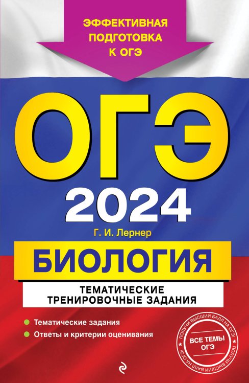 ОГЭ. Тематические тренировочные задания (обложка) ОГЭ-2024. Биология. Тематические тренировочные задания