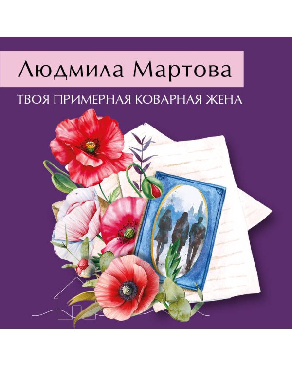 Твоя примерная коварная жена