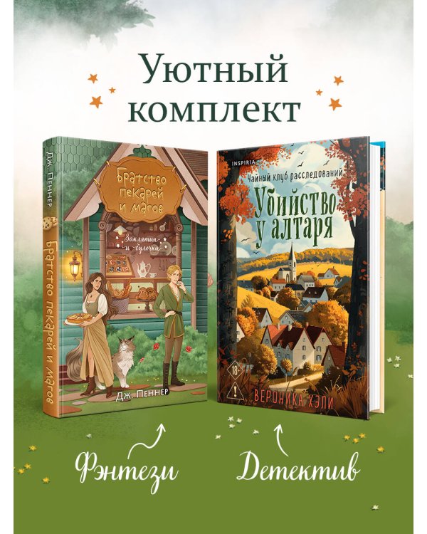Комплект из 2-х книг с подарком (Убийство у алтаря. Братство пекарей и магов)