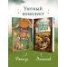 Комплект из 2-х книг с подарком (Убийство у алтаря. Братство пекарей и магов)