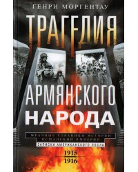 Трагедия армянского народа. Мрачные страницы истории Османской империи. Записки американского посла.