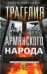 Трагедия армянского народа. Мрачные страницы истории Османской империи. Записки американского посла.
