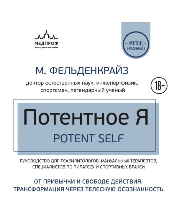 Потентное Я. От привычки к свободе действия: трансформация через телесную осознанность