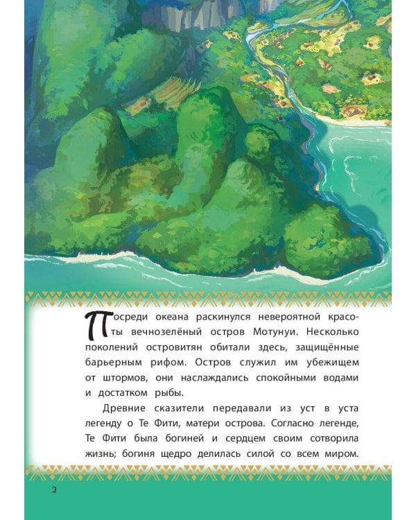 Моана. Через океан. Книга для чтения с цветными картинками