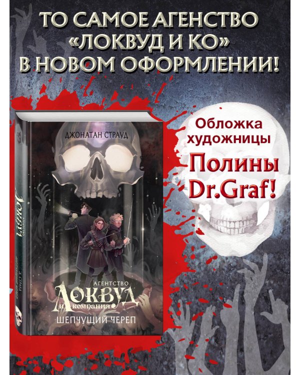 Шепчущий череп (#2) (в оформлении Полины Dr. Graf)