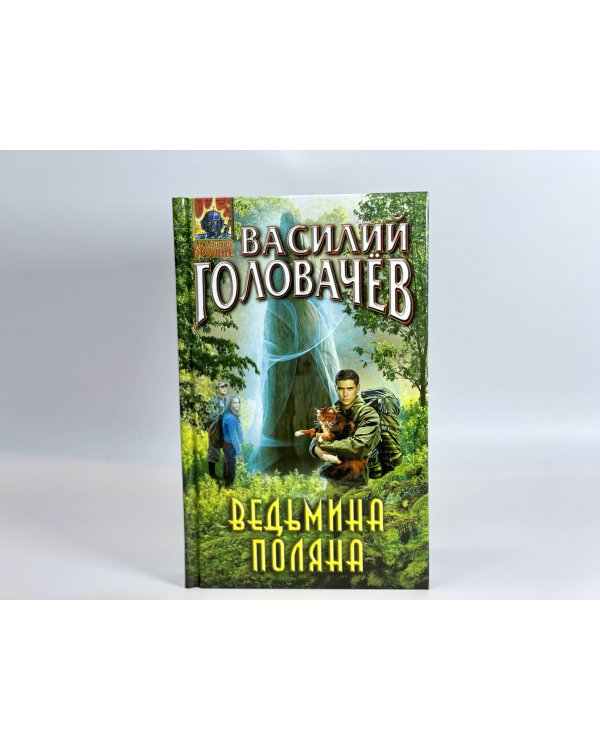 Ведьмина поляна