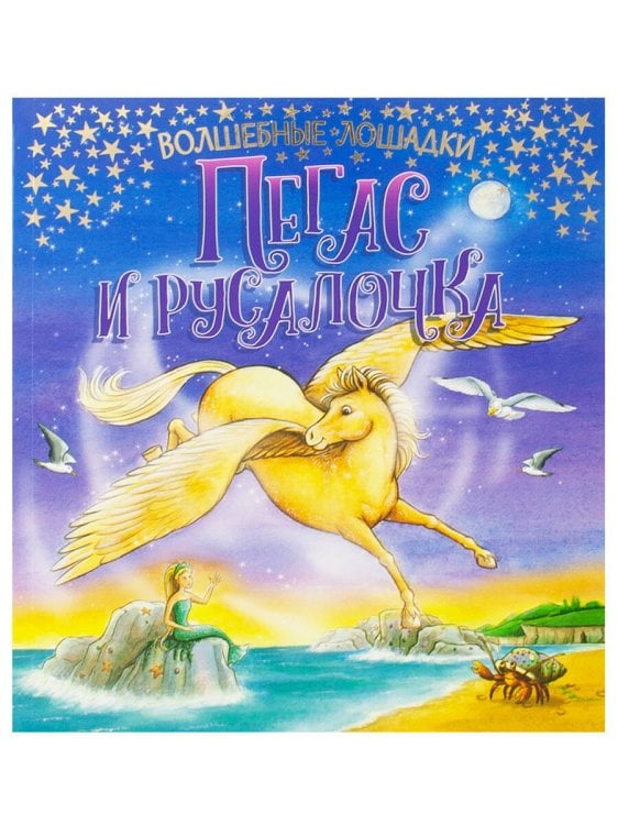 Вне серии (ND Play) Волшебные лошадки. Пегас и русалочка. Развивающая книга