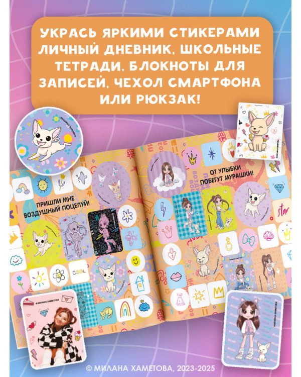 Милана Хаметова. Большой альбом наклеек (200 шт.)