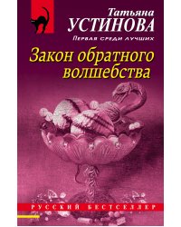 Закон обратного волшебства
