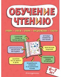 Обучение чтению: для детей 6–7 лет