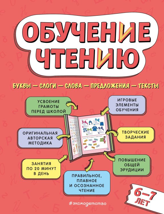 Домашняя школа Обучение чтению: для детей 6–7 лет