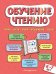 Обучение чтению: для детей 6–7 лет