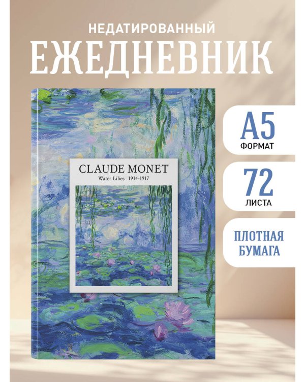 CLAUDE MONET. Ежедневник недатированный (А5, 72 л.)