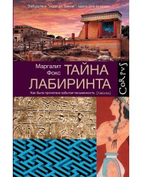 Тайна лабиринта