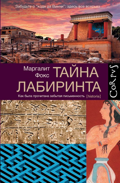 Обложка книги «Тайна лабиринта» — Фокс Маргалит, ISBN 9785170901906