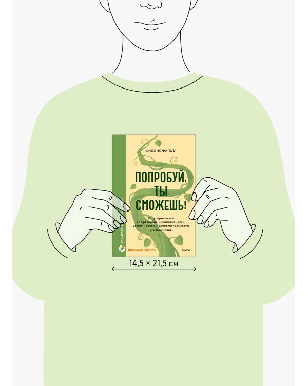 Попробуй, ты сможешь! 12 супернавыков для развития инициативности, устойчивости и самостоятельности у школьников