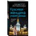 Красивая женщина умирает дважды Красивая женщина умирает дважды