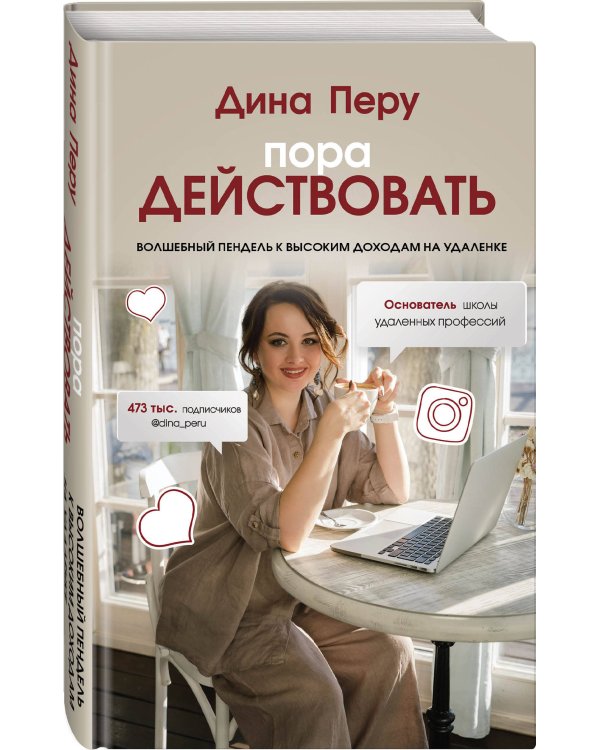Пора действовать. Волшебный пендель к высоким доходам на удаленке