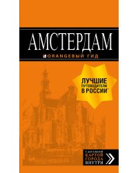Амстердам: путеводитель+карта. 7-е изд., испр. и доп.
