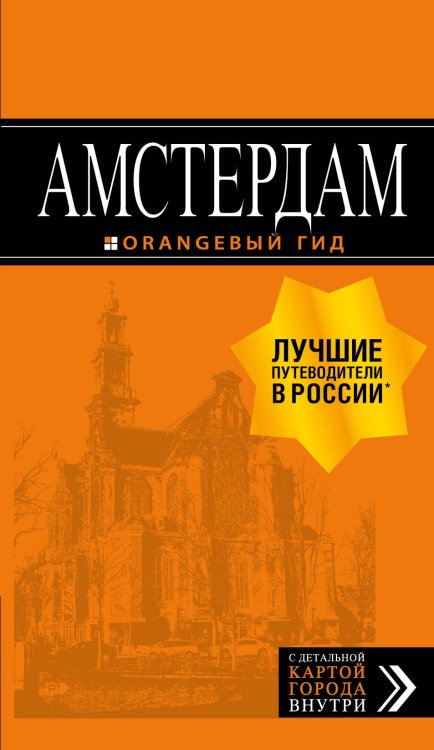 Оранжевый гид (обложка) Амстердам: путеводитель+карта. 7-е изд., испр. и доп.