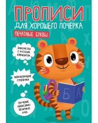 ПРОПИСИ ДЛЯ ХОРОШЕГО ПОЧЕРКА. ПЕЧАТНЫЕ БУКВЫ