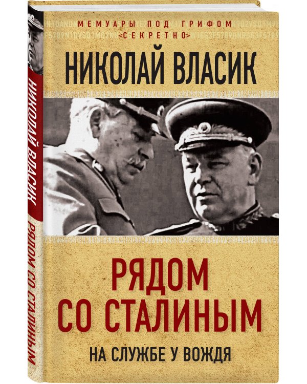 Рядом со Сталиным. На службе у вождя