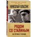 Рядом со Сталиным. На службе у вождя