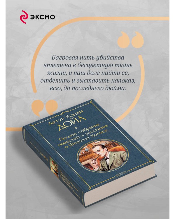 Дополнительное изображение книги «Полное собрание повестей и рассказов о Шерлоке Холмсе»