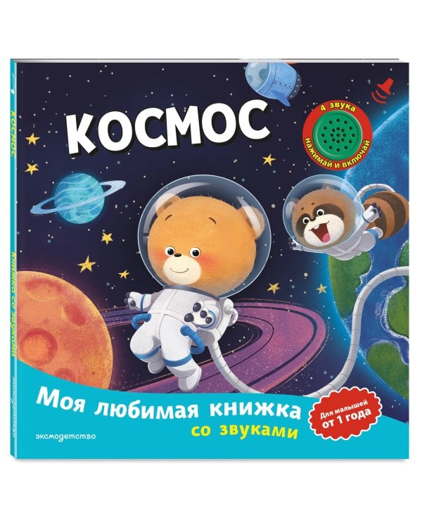 Дополнительное изображение книги «Космос (с музыкальным модулем)»