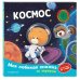 Дополнительное изображение книги «Космос (с музыкальным модулем)»
