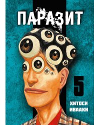 Паразит. Том 5
