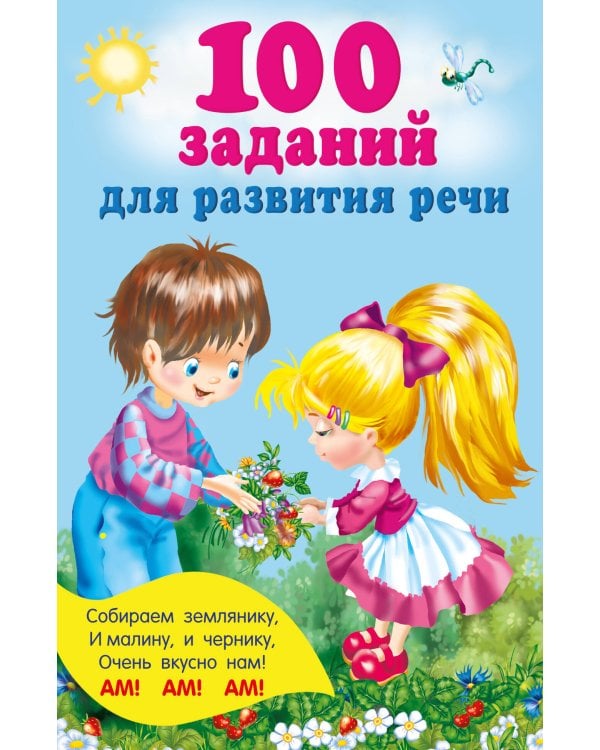 100 заданий для развития речи