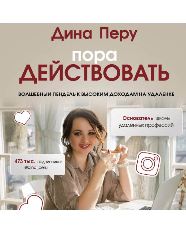 Пора действовать. Волшебный пендель к высоким доходам на удаленке