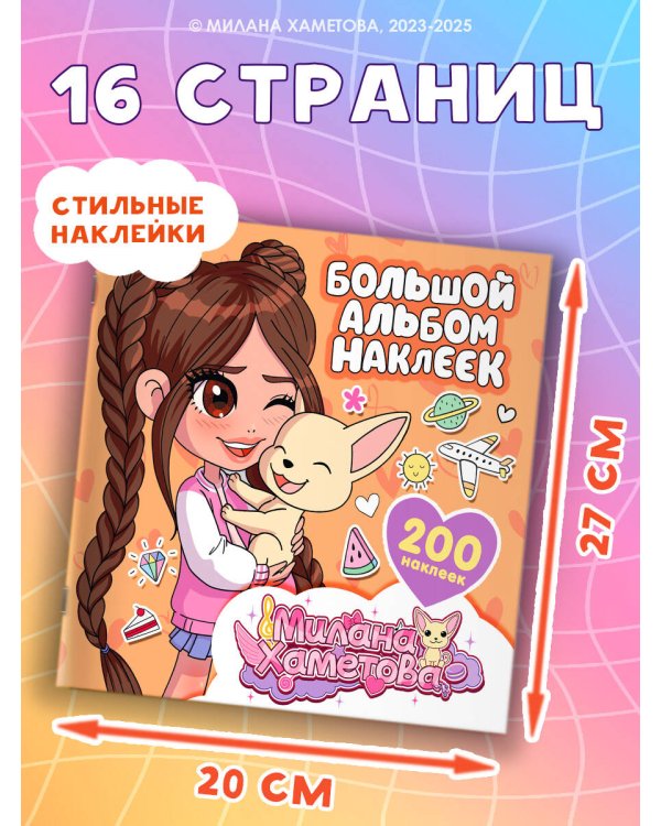 Милана Хаметова. Большой альбом наклеек (200 шт.)