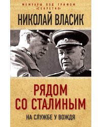 Рядом со Сталиным. На службе у вождя