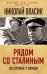 Рядом со Сталиным. На службе у вождя
