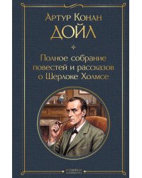 Полное собрание повестей и рассказов о Шерлоке Холмсе