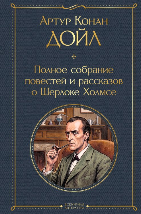 Обложка книги «Полное собрание повестей и рассказов о Шерлоке Холмсе» — Дойл Артур Конан, ISBN 9785042428487