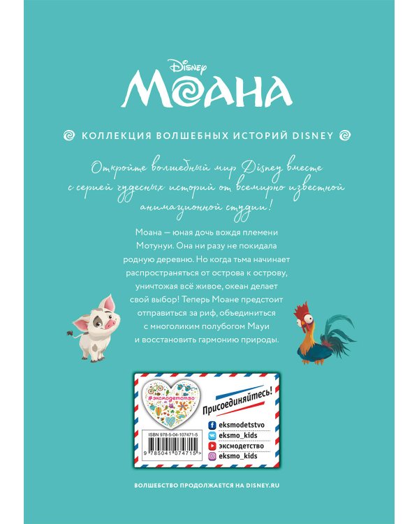 Моана. Через океан. Книга для чтения с цветными картинками