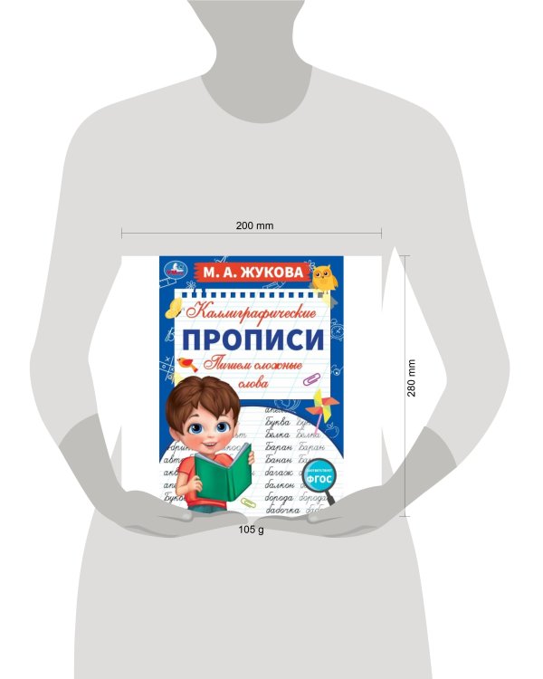 Пишем сложные слова. М. А. Жукова. Каллиграфические прописи. 195х275 мм. 16 стр. Умка. в кор.40шт