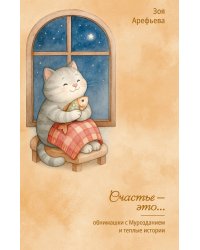 Обнимашки с Мурозданием и теплые истории – это счастье