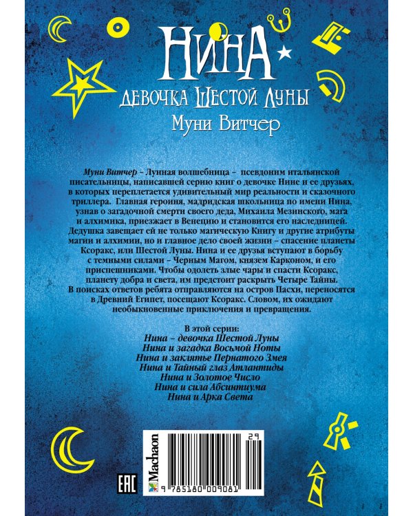 Нина - девочка Шестой Луны