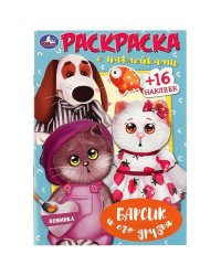 Барсик и его друзья. Раскраска с наклейками. 145х210 мм. Скрепка. 16 стр. Умка в кор.100шт