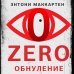 Альфа-триллер Zero. Обнуление