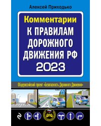 Комментарии к Правилам дорожного движения РФ на 2023 г.