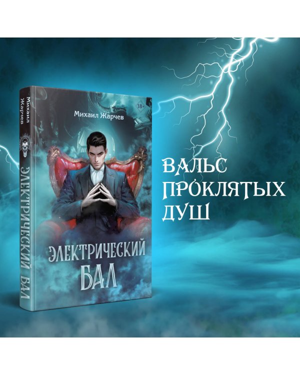 Электрический бал