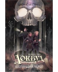 Шепчущий череп (#2) (в оформлении Полины Dr. Graf)